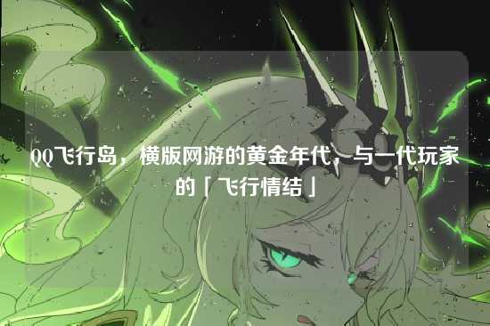 QQ飞行岛,横版网游的黄金年代,与一代玩家的「飞行情结」