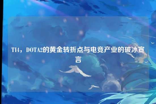 TI4,DOTA2的黄金转折点与电竞产业的破冰宣言