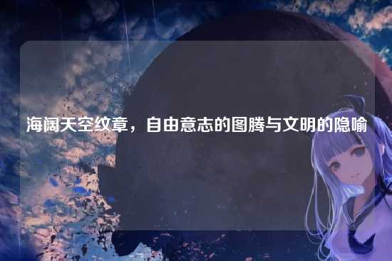海阔天空纹章，自由意志的图腾与文明的隐喻