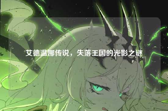 艾德温娜传说,失落王国的光影之谜
