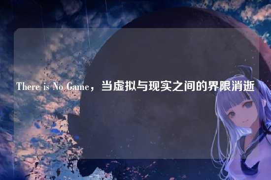 There is No Game，当虚拟与现实之间的界限消逝