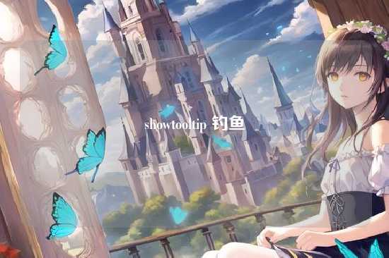 showtooltip 钓鱼
