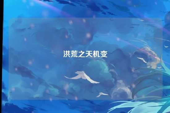 洪荒之天机变