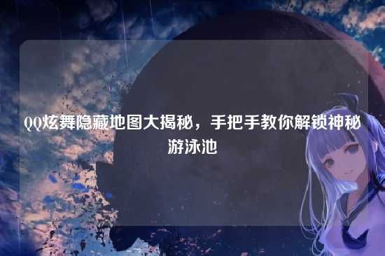 QQ炫舞隐藏地图大揭秘，手把手教你解锁神秘游泳池