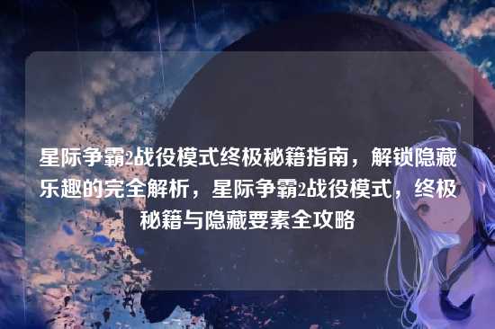 星际争霸2战役模式终极秘籍指南，解锁隐藏乐趣的完全解析，星际争霸2战役模式，终极秘籍与隐藏要素全攻略