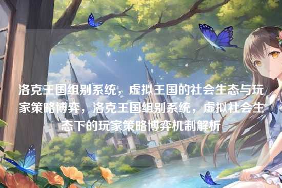 洛克王国组别系统，虚拟王国的社会生态与玩家策略博弈，洛克王国组别系统，虚拟社会生态下的玩家策略博弈机制解析