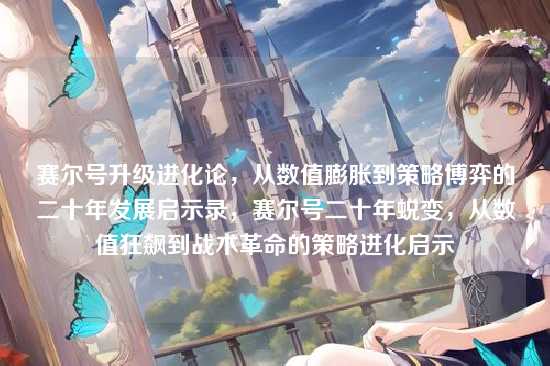 赛尔号升级进化论，从数值膨胀到策略博弈的二十年发展启示录，赛尔号二十年蜕变，从数值狂飙到战术革命的策略进化启示