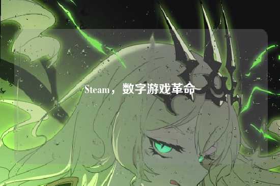 Steam，数字游戏革命