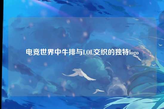 电竞世界中牛排与LOL交织的独特logo