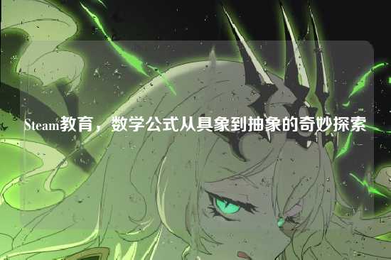 Steam教育,数学公式从具象到抽象的奇妙探索