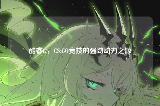 酷睿i7，CS:GO竞技的强劲动力之源