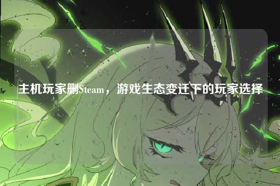 主机玩家删Steam，游戏生态变迁下的玩家选择