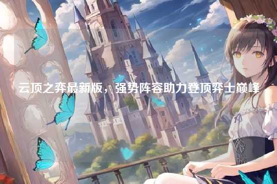 云顶之弈最新版，强势阵容助力登顶弈士巅峰