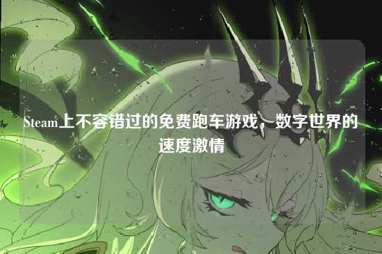 Steam上不容错过的免费跑车游戏，数字世界的速度激情
