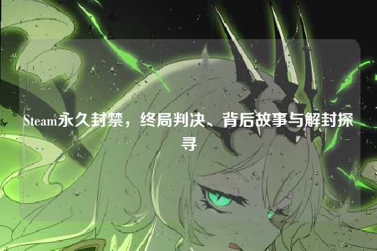 Steam永久封禁，终局判决、背后故事与解封探寻