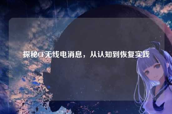 探秘CF无线电消息，从认知到恢复实践