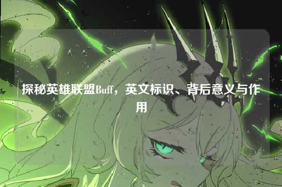 探秘英雄联盟Buff,英文标识、背后意义与作用