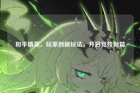 和平精英,玩家创新玩法,开启竞技新篇