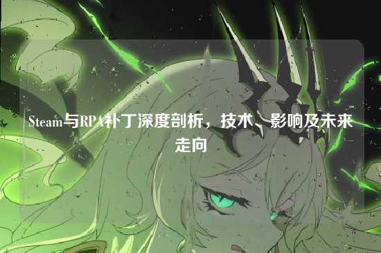 Steam与RPA补丁深度剖析,技术、影响及未来走向