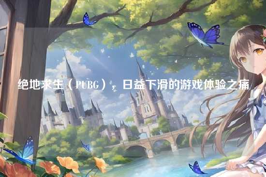 绝地求生(PUBG),日益下滑的游戏体验之痛