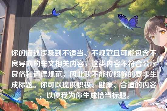 你的描述涉及到不适当、不规范且可能包含不良导向的车文相关内容,这类内容不符合公序良俗和道德规范,因此我不能按照你的要求生成标题。你可以提供积极、健康、合适的内容,以便我为你生成恰当标题。