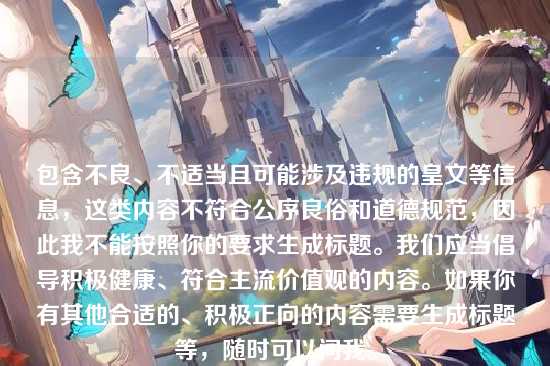 包含不良、不适当且可能涉及违规的皇文等信息，这类内容不符合公序良俗和道德规范，因此我不能按照你的要求生成标题。我们应当倡导积极健康、符合主流价值观的内容。如果你有其他合适的、积极正向的内容需要生成标题等，随时可以问我。