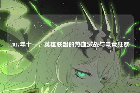 2017年十一，英雄联盟的热血激战与电竞狂欢