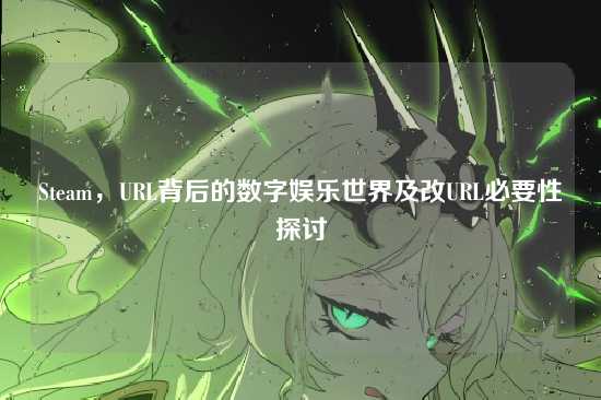 Steam,URL背后的数字娱乐世界及改URL必要性探讨