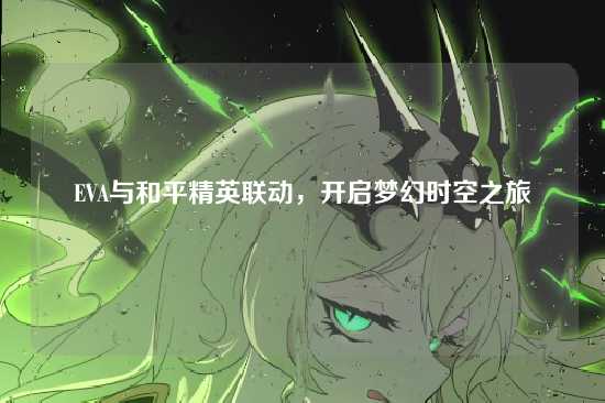 EVA与和平精英联动,开启梦幻时空之旅