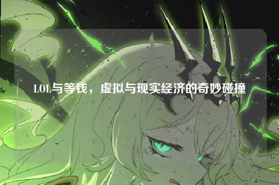 LOL与等钱，虚拟与现实经济的奇妙碰撞
