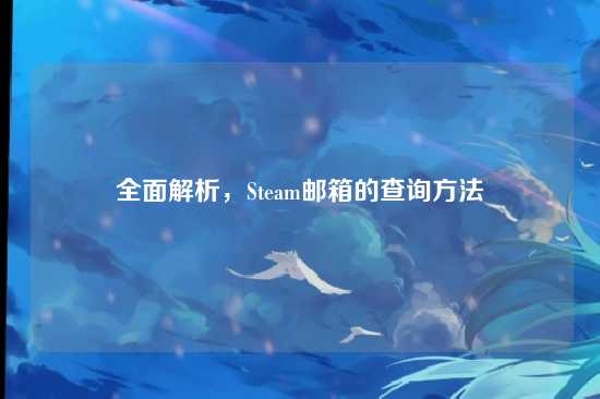 全面解析,Steam邮箱的查询方法