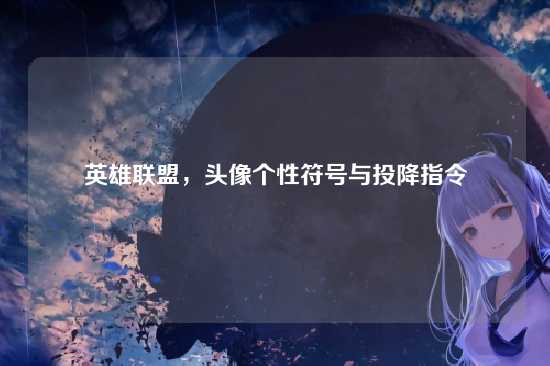 英雄联盟,头像个性符号与投降指令