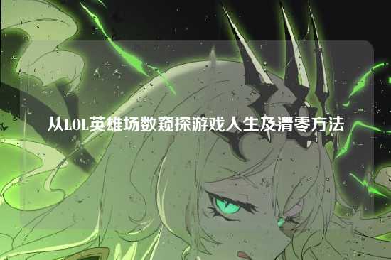 从LOL英雄场数窥探游戏人生及清零方法