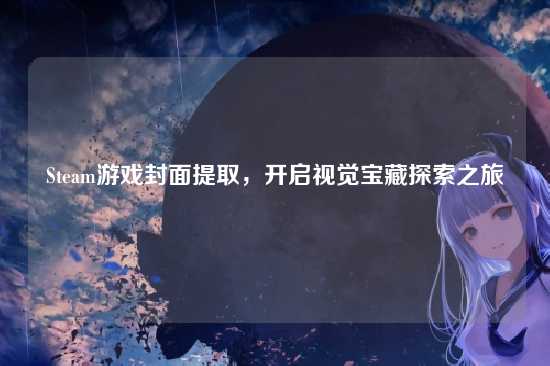 Steam游戏封面提取，开启视觉宝藏探索之旅