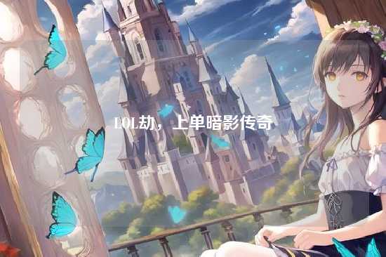 LOL劫，上单暗影传奇