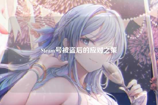 Steam号被盗后的应对之策