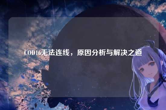 COD16无法连线，原因分析与解决之道