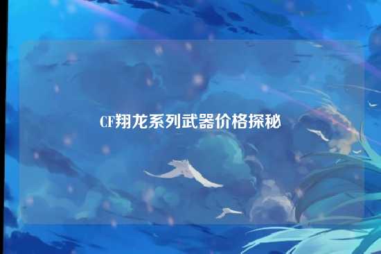 CF翔龙系列武器价格探秘