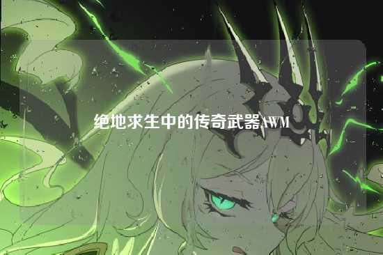绝地求生中的传奇武器AWM