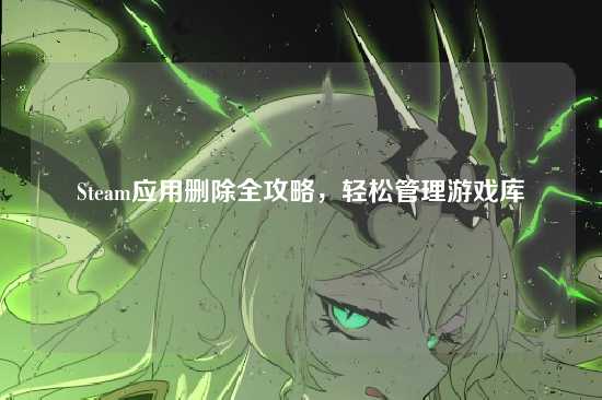 Steam应用删除全攻略,轻松管理游戏库
