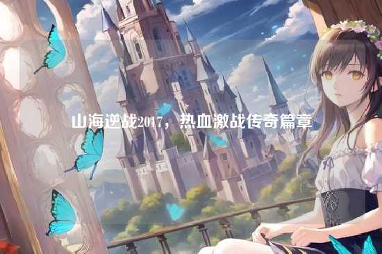 山海逆战2017,热血激战传奇篇章