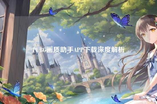 PUBG画质助手APP下载深度解析