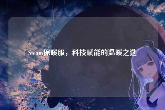 Steam保暖服,科技赋能的温暖之选