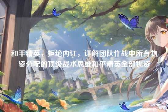 和平精英,拒绝内讧,详解团队作战中所有物资分配的顶级战术思维和平精英全部物资