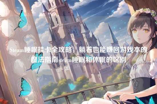 Steam睡眠挂卡全攻略，躺着也能赚回游戏本的魔法指南steam睡眠和休眠的区别