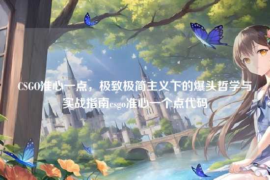 CSGO准心一点，极致极简主义下的爆头哲学与实战指南csgo准心一个点代码