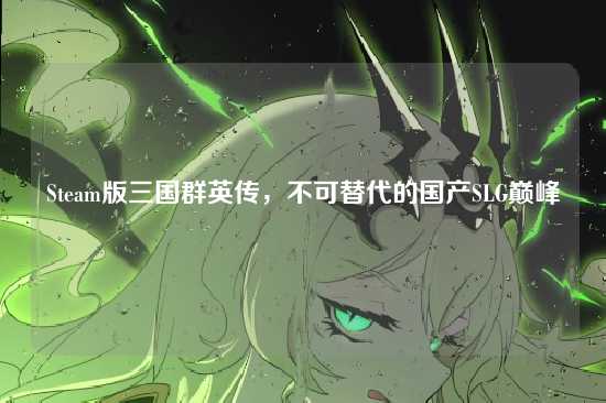 Steam版三国群英传，不可替代的国产SLG巅峰