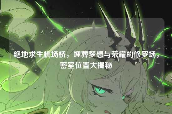 绝地求生机场桥,埋葬梦想与荣耀的修罗场,密室位置大揭秘
