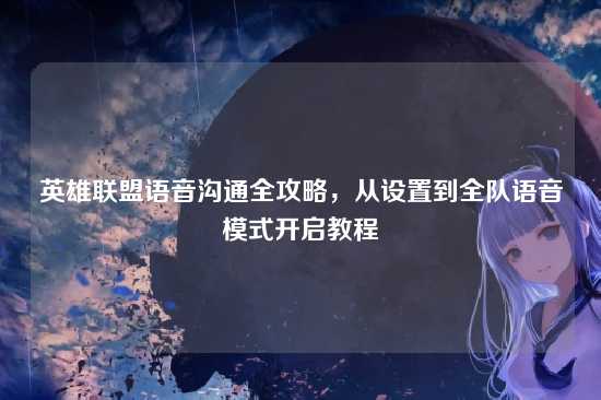 英雄联盟语音沟通全攻略，从设置到全队语音模式开启教程