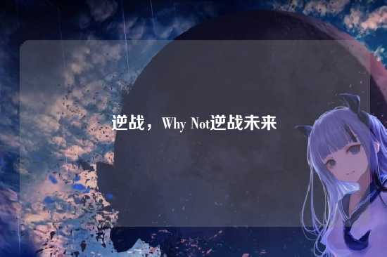 逆战，Why Not逆战未来